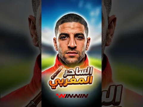 أفضل لاعب عربي مهاري بالتاريخ 🔥 قصة عادل تاعرابت