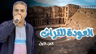 أحمد القسيم العودة للتراث الجزء الاول 