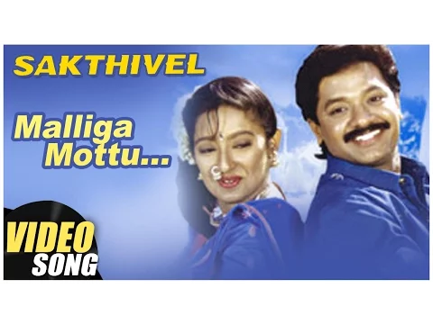 Download MP3 Malliga Mottu Video Song | Sakthivel Tamil Movie | Selva | Kanaka | Ilaiyaraaja | Music Master