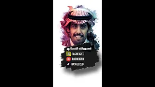 قصص راشد القحطاني عمة طرده هو وخواته من البيت وأخذ حلالهم 