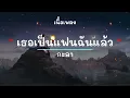 เธอเป็นแฟนฉันแล้ว -  ศิลปิน กะลา - (เนื้อเพลง) เพลงยุค90-ยุค2000