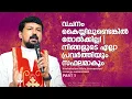 വചനം കൈയ്യിലുണ്ടെങ്കിൽ തോൽക്കില്ല! | നിങ്ങളുടെ എല്ലാ പ്രവർത്തിയും സഫലമാകും. Fr. Daniel Poovannathil