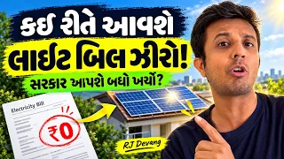 કઈ રીતે લાઈટ બિલ ઝીરો આવશે!! સરકાર આપશે બધો ખર્ચો સોલાર પેનલ નો!!! RJ Devang solar subsidy video