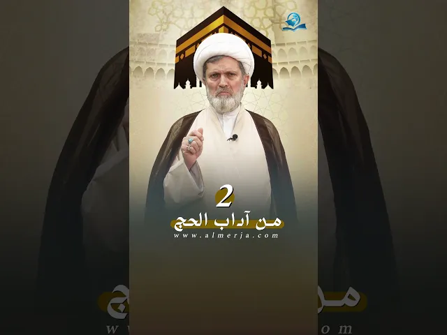 ⁣من آداب الحج 2