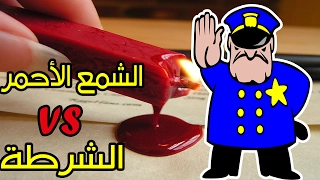 س ؤال يشغل بال الكثير   ما هو الشمع الأحمر و ما علاقته بالشرطة    دندنها