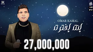 عمر كمال   أنت اخترت           الاغنية دي كل اللي يسمعها عينه تدمع لوحدها   دندنها