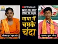 Download Lagu माथा में चमके चंदा | MATHA ME CHAMKE CHANDA | सूरज पटेल | @ManasManch
