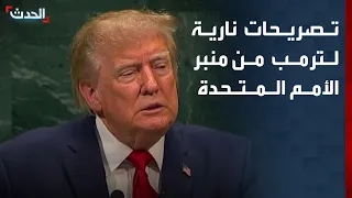 "الحدث" ترصد التصريحات النارية لترمب من منبر الأمم المتحدة