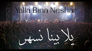 يلا بينا نسهر                                   دندنها