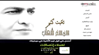 حصريآ سمسم شهاب تعبت كتير نسخة اصلية  حصريآ سمسم شهاب تعبت كتير نسخة اصلية