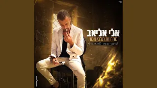 מחרוזת תלכי ממני 