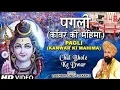 Download Lagu Pagli - Kanwar Ki Mahima [Full Song] - Chal Bhole Ke Dwar