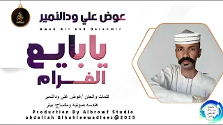 عوض علي ودالنمير اغنية يا بايع الغرام New 2025 