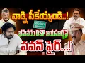 Lagu Top Story : వాడ్ని పీకెయ్యండి.! Deputy CM Pawan Kalyan Fires on DSP Jayasurya | CM Chandrababu | RRR