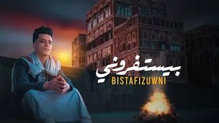 بيستفزوني محمد الحمادي ٢٠٢٣ Bistafizuwni Mohammed AlHamadi 2023 Cover 
