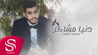 دنيا مشاكل محمد الأهدل حصريا 2016 