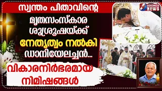 മൃതസംസ്കാര ശുശ്രൂഷയ്ക്ക് നേതൃത്വം നൽകി ഡാനിയേലച്ചൻ... |JOY POOVANNATHIL | FUNERAL |GOODNESS TV