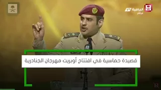  قصيدة افتتاح أوبريت مهرجان الجنادرية        الملك سلمان      أئمة وملوك      الجنادرية       دندنها