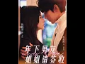 Download Lagu [MULTI SUB] 「年下男友姐姐请签收」（75集）陈牧耶\u0026蔡承源|岑阮偶遇了三年前被她抛弃的陆迟野，陆迟野不甘心被抛弃，想方设法接近她。#短剧 #都市情感 #双向救赎 #姐弟恋