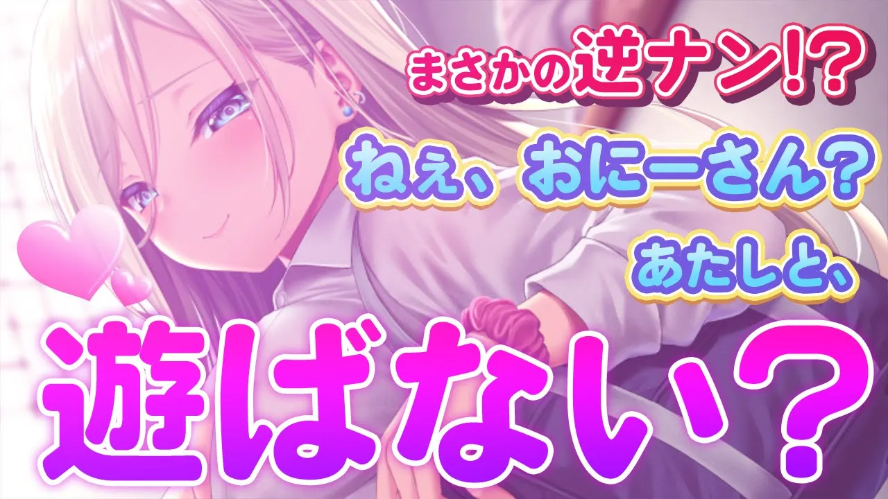 ナンパしてきたギャルが実は健気でかわいい件のサムネイル