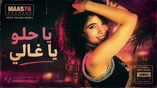                                           يا حلو يا غالي دندنها