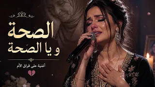   الصحة ويا الصحة   أغنية مؤثرة عن فراق الأم   تبكي الحجر   دندنها