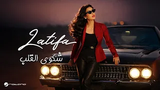                                                       لطيفة   شكوى القلب دندنها