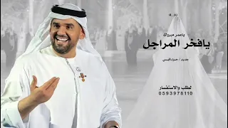 زفة عريس مجانيه      ياعمر مبروك يافخر المراجل   حسين الجسمي   زفة دخلة عريس بدون حقوق  دندنها