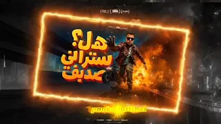 هل ستراني صديق الفتره الجايه محتاجه فتامين عصام صاصا الكروان توزيع كيمو الديب Official Video 