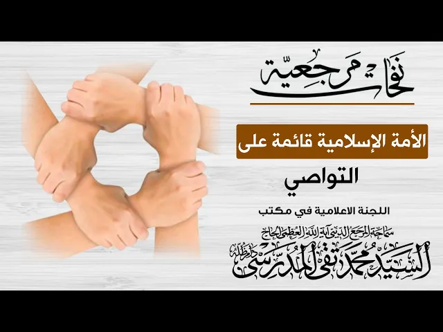 ⁣المرجع المدرسي || الأمة الإسلامية قائمة على التواصي