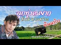 สันติ ดวงสว่าง  -  ลูกทุ่งคนยาก