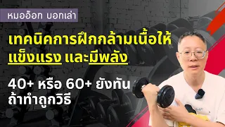 การฝึก 'พลัง' (Power) ของกล้ามเนื้อคืออะไร และฝึกอย่างไร