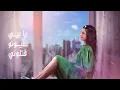 فرح شريم - قلبي الو / Farah Chreim - Albi Elou