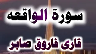 سورۃ الواقعہ قاری فاروق صابر اجمل تلاوة ممكن تسمعها في حياتك 