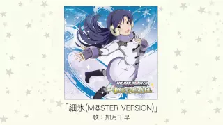 【アイドルマスター】細氷(M@STER VERSION)(歌：如月千早)