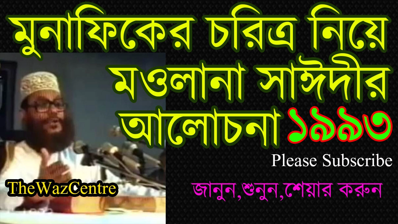 মোনাফিকের চরিত্র নিয়ে ১৯৯৩ সালের আলোচনা। Maulana Delwar Hossain Saidi। Bangla Waz
