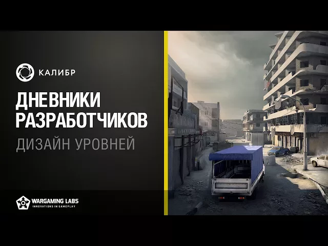 «Калибр». Дневники разработчиков №7. Дизайн уровней