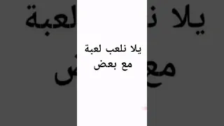 لعبة لكسر الملل 