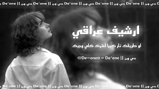 ارشيف عراقي لو طريقك نار كبرا احترك كلي وجيک 2025 