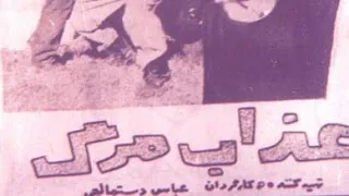 فیلم سینمایی ایران قدیم عذاب مرگ 