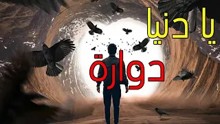 يا دنيا دوارة طبعك دوم غدارة    دندنها