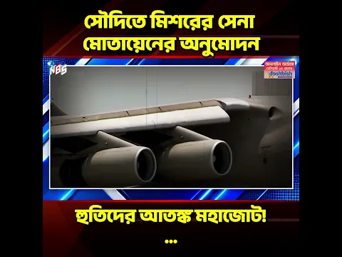 হুতিদের রুখতে সৌদিতে মিশরীয় সেনা? আরব বিশ্বে বিরাট তোলপাড়! #nbs24 #banglanews #shorts