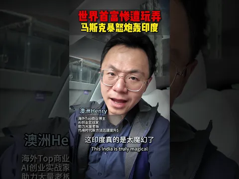 世界首富惨遭玩弄!马斯克发怒炮轰印度 #elon #elonmusk #马斯克 #印度