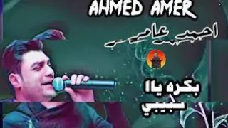 احمد عامر بكرا يا حبيبي يحلو السهر جديد 2020 