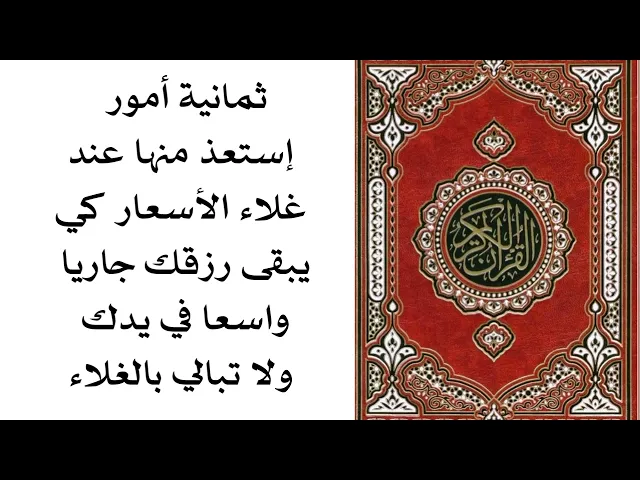 ⁣٨ أمور إستعذ منها عند غلاء الأسعار كي يظل رزقك جاريا واسعا عليك ولا تهتم بالغلاء