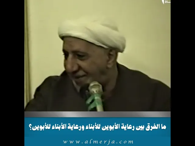 ⁣ما الفرق بين رعاية الأبوين للأبناء ورعاية الأبناء للأبوين؟