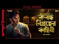 Download Lagu Parijat Bakshi | কবন্ধ বিগ্রহের কাহিনী | Goyenda Golpo | New Bengali Detective Story | @Rajdevi2.0