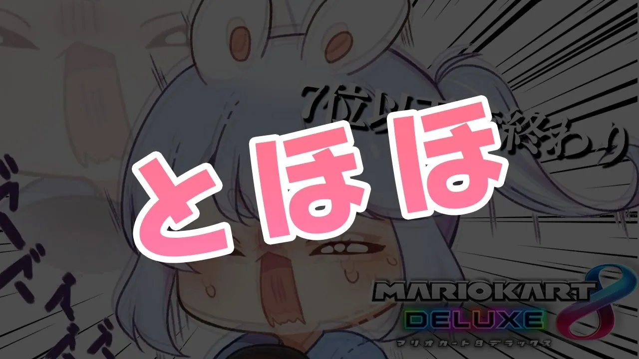 【マリオカート8DX】7位以下になったら終わらせていただこうと思います！ぺこ！【ホロライブ/兎田ぺこら】