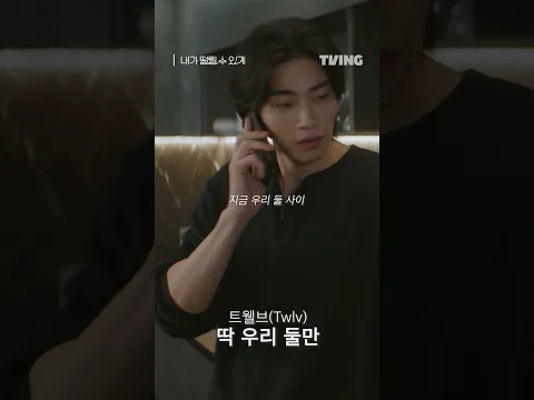 💓 지금 이 장면에 나오는 노래는? #트웰브 #TWLV #딱우리둘만 #내가떨릴수있게 #MakeMeTingle #MakeMeTingleOST | ep.3-3