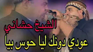 النايلي جديد لايف عودي دونك ليا حوس بيا الشيخ حشاني ڤرمة 